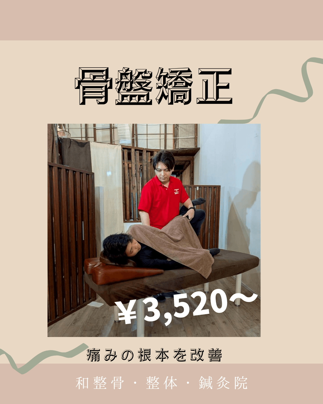 骨盤矯正 (1).png