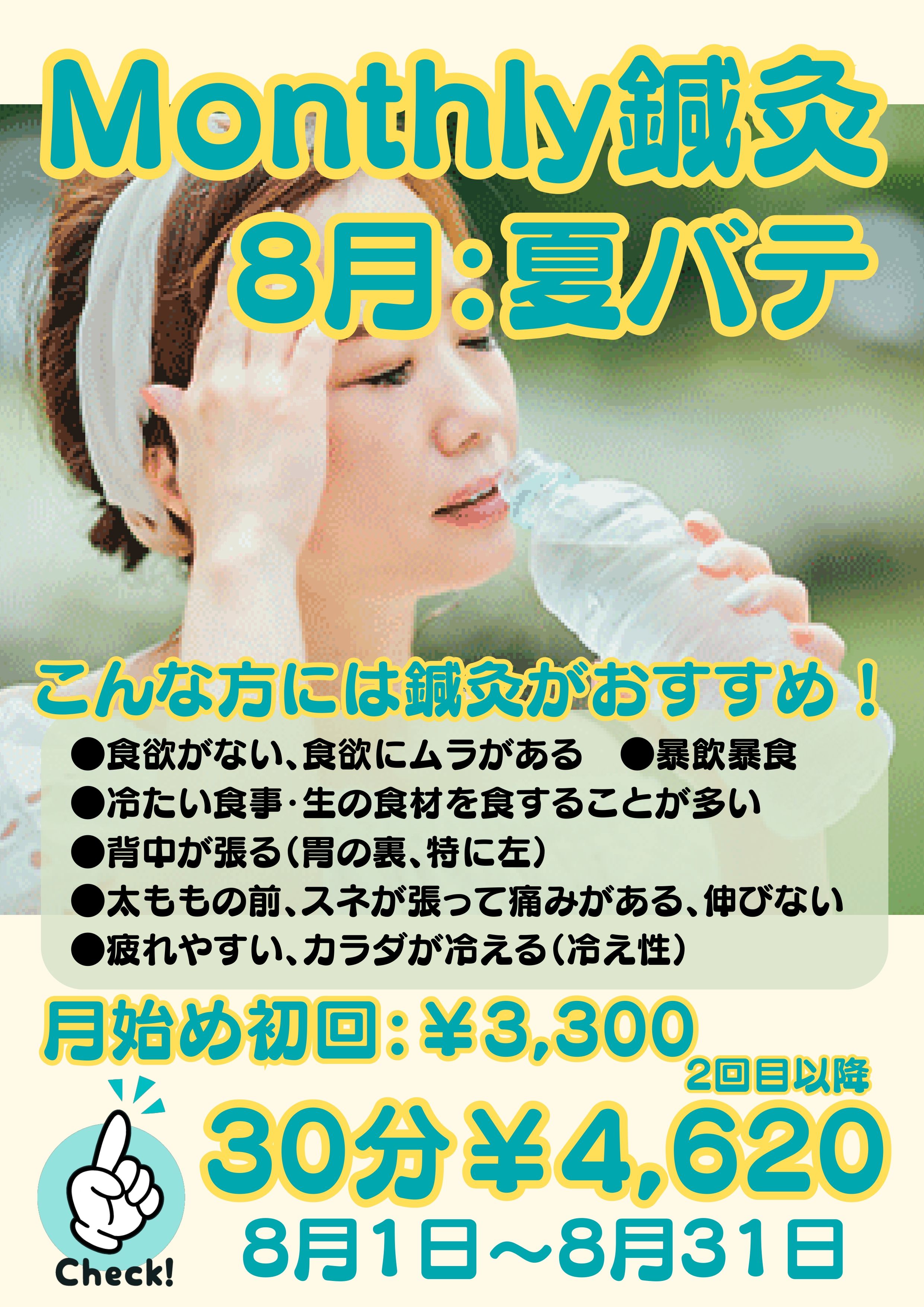 Monthly鍼灸26.8月　8月夏バテ_page-0001.jpg