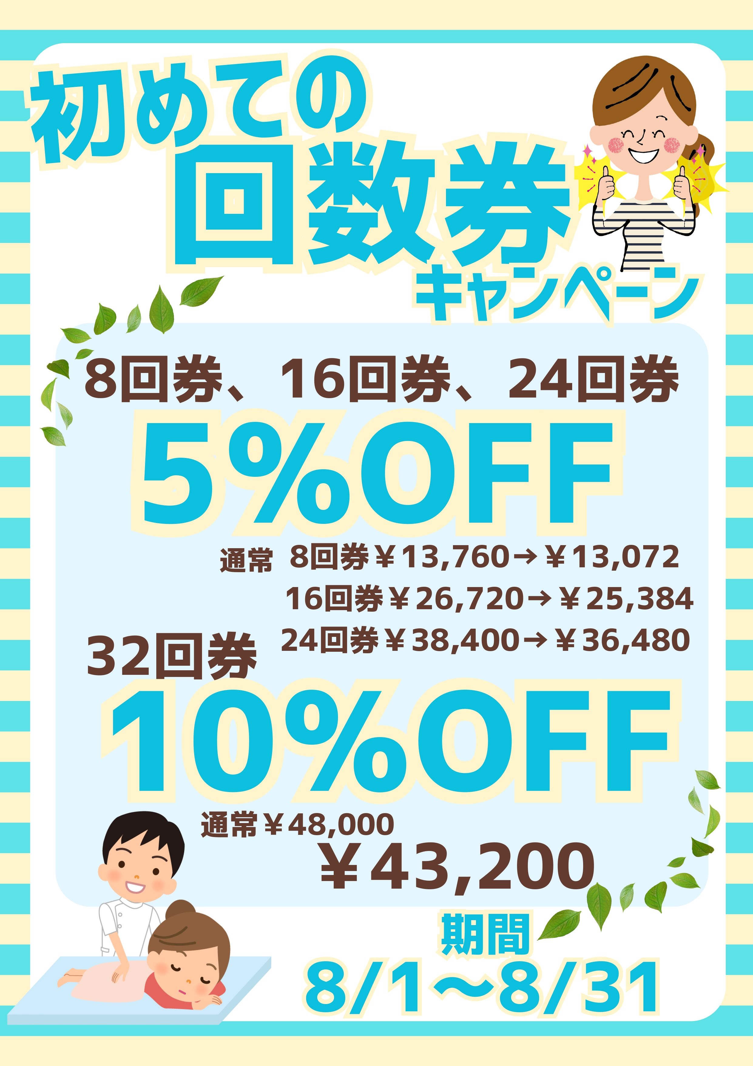 回数券キャンペーン.jpg
